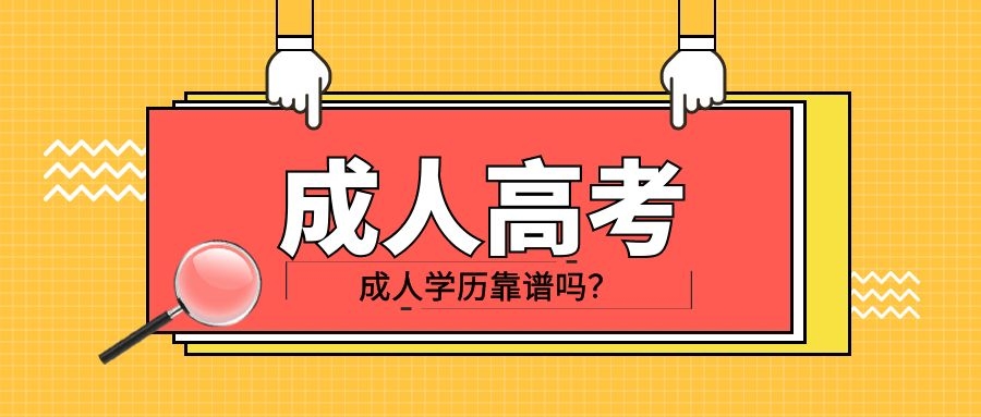 成人学历
