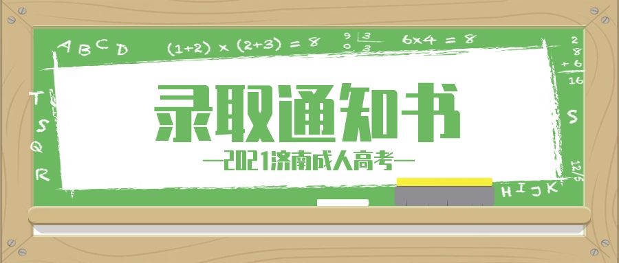 成考录取通知书