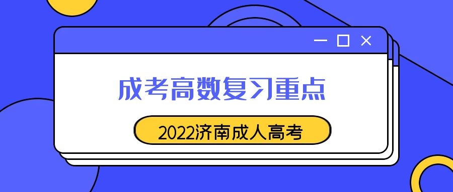 成考高数复习重点