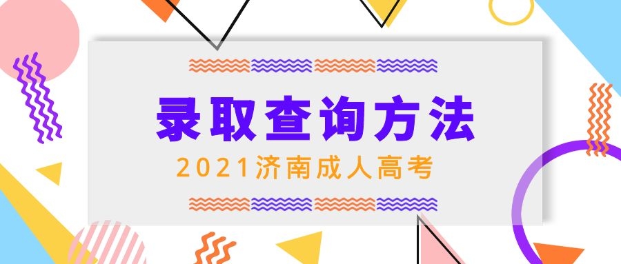成考录取查询