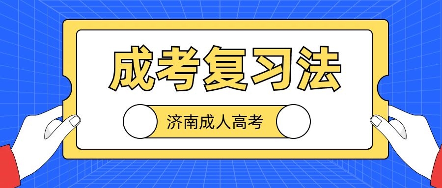成考英语复习法