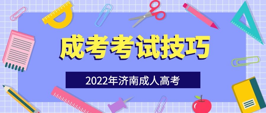成考考试技巧