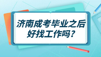 济南成考毕业之后