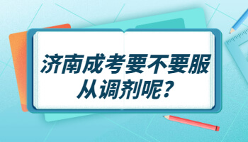 济南成考要不要服从调剂