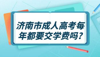 济南市成人高考