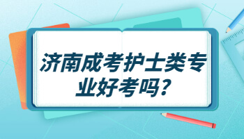 济南成考护士类专业