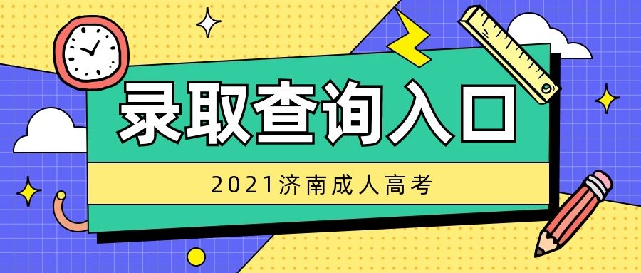 成考录取查询入口