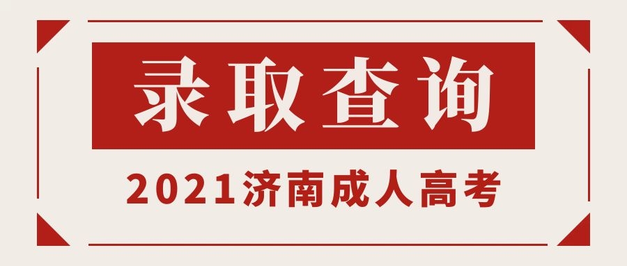 成考录取查询