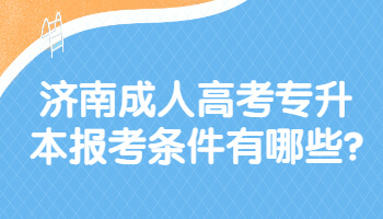 济南成人高考专升本