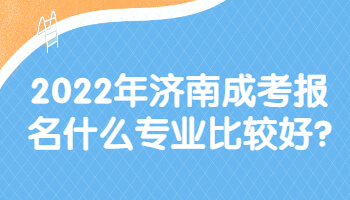 济南成考报名