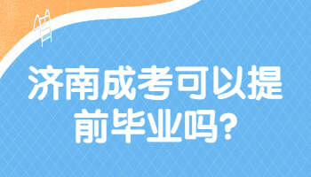 济南成考