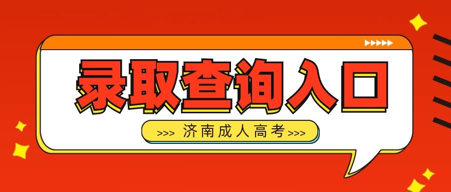录取查询入口