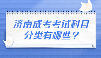 济南成考考试科目