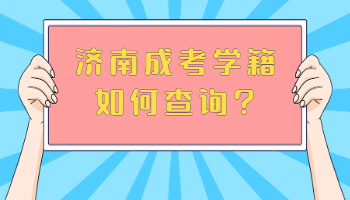 济南成考学籍