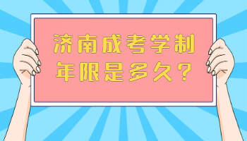 济南成考学制