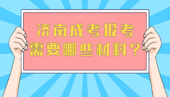 济南成考报考