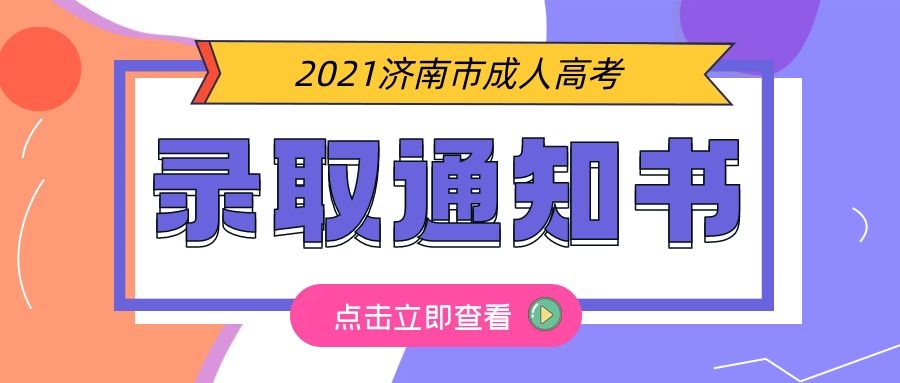 成考录取通知书
