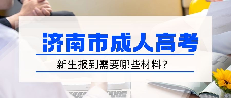 成考新生报到