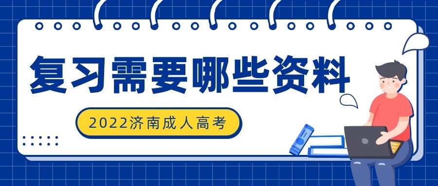 成考复习资料