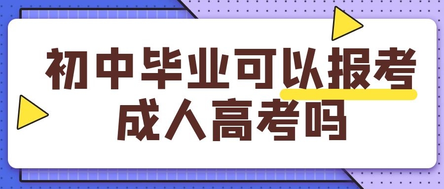 成考报名条件
