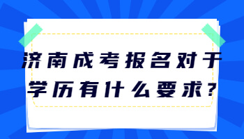 济南成考报名