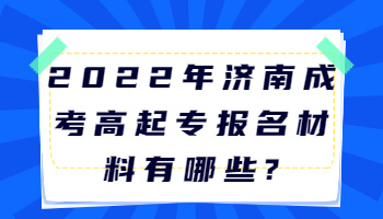 济南成考高起专