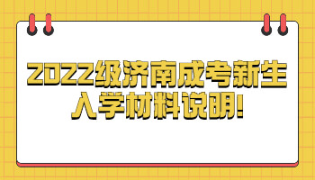 济南成考新生入学材料