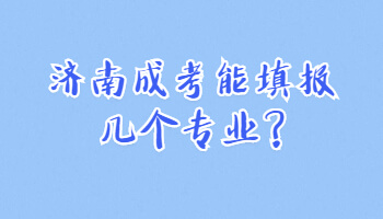 济南成考