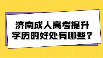 济南成人高考提升学历