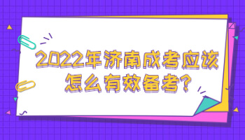 济南成考