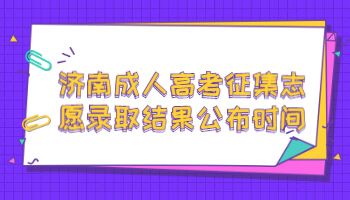 济南成人高考征集志愿录取结果
