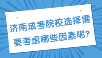济南成考院校选择