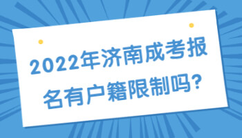 济南成考报名