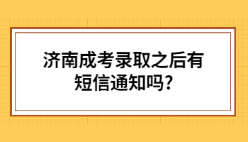 济南成考录取