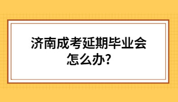 济南成考延期毕业