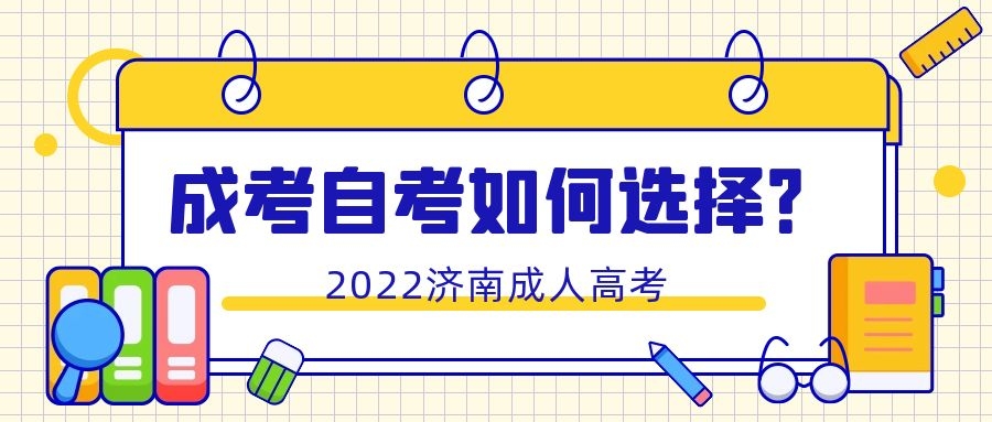 成考自考怎么选择