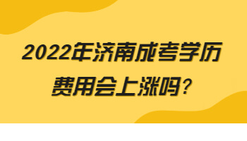 济南成考学历费用