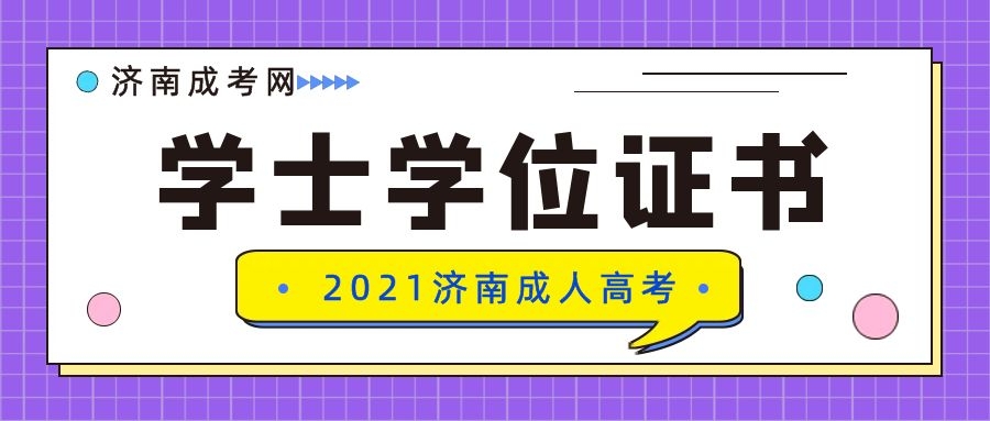 成考学士学位