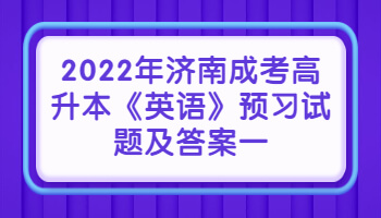 济南成考高升本