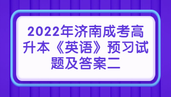 济南成考高升本