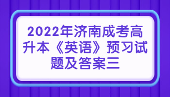 济南成考高升本