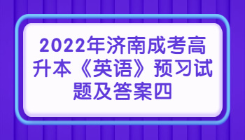 济南成考高升本