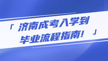 济南成考入学