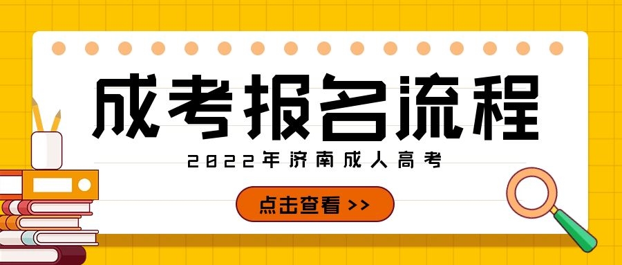 成考报名流程