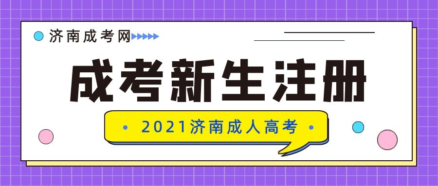 成考新生注册