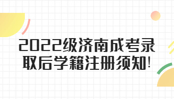 济南成考录取后学籍