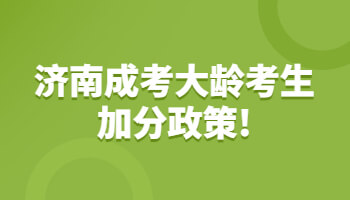 济南成考大龄考生加分政策