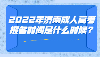 济南成人高考报名时间