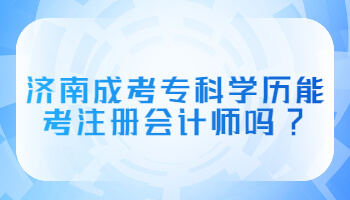 济南成考专科学历