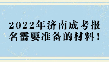 济南成考报名